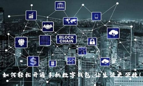 如何輕松開通手機(jī)數(shù)字錢包，讓生活更便捷！