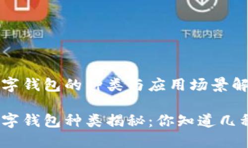 數(shù)字錢包的種類與應(yīng)用場(chǎng)景解析

數(shù)字錢包種類揭秘：你知道幾種？