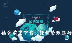 小狐錢包插件前置下載:
