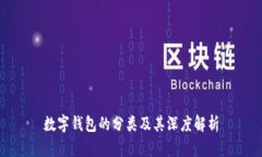 數(shù)字錢(qián)包的分類及其深度