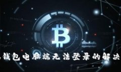 小狐錢包電腦端無(wú)法登錄