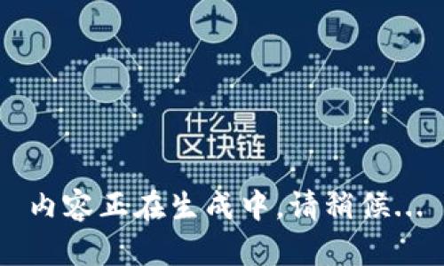 內(nèi)容正在生成中，請稍候...