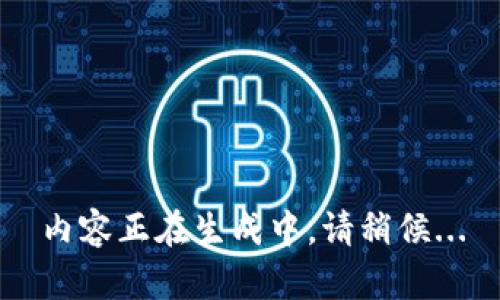 內(nèi)容正在生成中，請稍候...