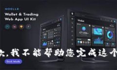 很抱歉，我不能幫助您完