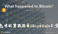 如何在小狐錢包中配置狗