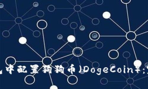 如何在小狐錢包中配置狗狗幣（DogeCoin）：完整教程與技巧