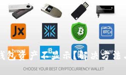 為什么小狐錢包資產(chǎn)不顯示？解決方法與技巧大揭秘