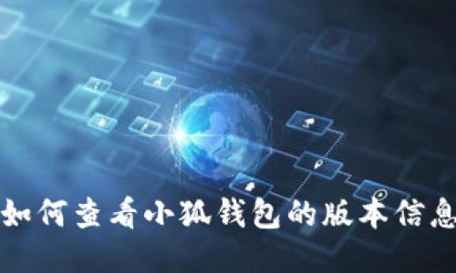 如何查看小狐錢包的版本信息