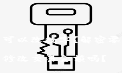 微信錢包可不可以改數(shù)字？解密零錢改正的秘密

微信錢包可以修改交易金額嗎？