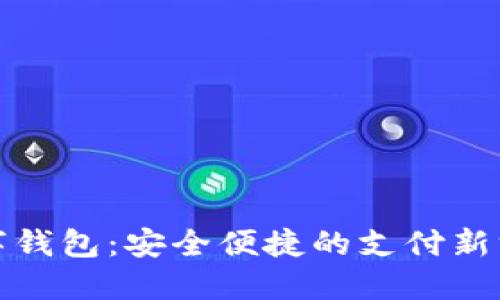 數(shù)字錢(qián)包：安全便捷的支付新方式