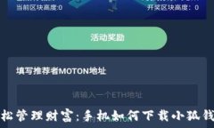   輕松管理財富：手機(jī)如何