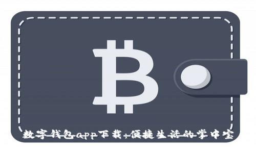 數(shù)字錢包app下載：便捷生活的掌中寶