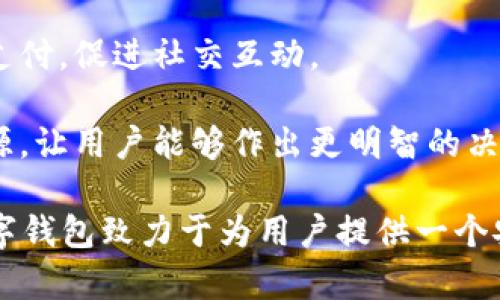 數(shù)字錢(qián)包“小狐”是一款基于區(qū)塊鏈技術(shù)的數(shù)字貨幣錢(qián)包，旨在為用戶提供安全、便捷的數(shù)字資產(chǎn)管理服務(wù)。用戶可以在“小狐”錢(qián)包中存儲(chǔ)、管理和交易各種數(shù)字貨幣，錢(qián)包的設(shè)計(jì)友好且易于使用，適合不同層次的用戶，包括剛接觸數(shù)字貨幣的新人和有經(jīng)驗(yàn)的資深用戶。

如果你希望對(duì)“小狐”數(shù)字錢(qián)包有更深入的了解，以下是一些主要特點(diǎn)和功能：

1. **多種貨幣支持**：小狐錢(qián)包支持多種主流數(shù)字貨幣，包括比特幣、以太坊、萊特幣等，為用戶提供多樣化的投資選擇。用戶可以在一個(gè)平臺(tái)上管理多種資產(chǎn)，再也無(wú)需使用多個(gè)錢(qián)包。

2. **安全性**：安全是數(shù)字錢(qián)包最重要的特性之一。“小狐”在安全性上采取了多重措施，例如使用冷存儲(chǔ)保護(hù)用戶資產(chǎn)、提供雙重身份驗(yàn)證和生物識(shí)別技術(shù)（如指紋或面部識(shí)別）以保證資金的安全。用戶在進(jìn)行交易時(shí)，也能感受到更加穩(wěn)妥的保障。

3. **用戶友好的界面**：小狐錢(qián)包的界面設(shè)計(jì)簡(jiǎn)潔、直觀，用戶可以輕松上手，查看資產(chǎn)、發(fā)送和接收貨幣都十分方便。此外，還提供了豐富的教程和幫助資源，幫助新用戶快速了解如何使用。

4. **快速交易**：“小狐”錢(qián)包的交易速度快，用戶可以實(shí)現(xiàn)即時(shí)的轉(zhuǎn)賬和交易，尤其在激烈的市場(chǎng)環(huán)境下，這一點(diǎn)顯得尤為重要。用戶能夠及時(shí)抓住投資機(jī)會(huì)，增強(qiáng)了他們的參與感與決策的及時(shí)性。

5. **社交功能**：小狐錢(qián)包還具有一定的社交功能，用戶可以與朋友分享他們的交易或資產(chǎn)，甚至在錢(qián)包內(nèi)進(jìn)行小額支付，促進(jìn)社交互動(dòng)。

6. **教育與資訊**：為了幫助用戶更好地了解數(shù)字貨幣市場(chǎng)，小狐錢(qián)包還提供定期的市場(chǎng)分析、資產(chǎn)評(píng)價(jià)以及教育資源，讓用戶能夠作出更明智的決策。

數(shù)字貨幣的世界充滿了機(jī)遇與挑戰(zhàn)，選擇合適的錢(qián)包管理工具，可以讓你的數(shù)字資產(chǎn)管理變得更為高效?？傊『鼣?shù)字錢(qián)包致力于為用戶提供一個(gè)安全、便捷且易于使用的數(shù)字資產(chǎn)管理平臺(tái)，讓人們?cè)跀?shù)字經(jīng)濟(jì)時(shí)代更加從容不迫地參與其中。