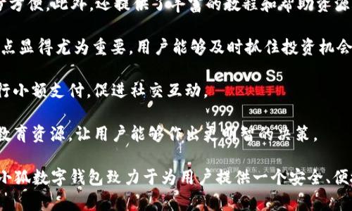 數(shù)字錢(qián)包“小狐”是一款基于區(qū)塊鏈技術(shù)的數(shù)字貨幣錢(qián)包，旨在為用戶提供安全、便捷的數(shù)字資產(chǎn)管理服務(wù)。用戶可以在“小狐”錢(qián)包中存儲(chǔ)、管理和交易各種數(shù)字貨幣，錢(qián)包的設(shè)計(jì)友好且易于使用，適合不同層次的用戶，包括剛接觸數(shù)字貨幣的新人和有經(jīng)驗(yàn)的資深用戶。

如果你希望對(duì)“小狐”數(shù)字錢(qián)包有更深入的了解，以下是一些主要特點(diǎn)和功能：

1. **多種貨幣支持**：小狐錢(qián)包支持多種主流數(shù)字貨幣，包括比特幣、以太坊、萊特幣等，為用戶提供多樣化的投資選擇。用戶可以在一個(gè)平臺(tái)上管理多種資產(chǎn)，再也無(wú)需使用多個(gè)錢(qián)包。

2. **安全性**：安全是數(shù)字錢(qián)包最重要的特性之一?！靶『痹诎踩陨喜扇×硕嘀卮胧缡褂美浯鎯?chǔ)保護(hù)用戶資產(chǎn)、提供雙重身份驗(yàn)證和生物識(shí)別技術(shù)（如指紋或面部識(shí)別）以保證資金的安全。用戶在進(jìn)行交易時(shí)，也能感受到更加穩(wěn)妥的保障。

3. **用戶友好的界面**：小狐錢(qián)包的界面設(shè)計(jì)簡(jiǎn)潔、直觀，用戶可以輕松上手，查看資產(chǎn)、發(fā)送和接收貨幣都十分方便。此外，還提供了豐富的教程和幫助資源，幫助新用戶快速了解如何使用。

4. **快速交易**：“小狐”錢(qián)包的交易速度快，用戶可以實(shí)現(xiàn)即時(shí)的轉(zhuǎn)賬和交易，尤其在激烈的市場(chǎng)環(huán)境下，這一點(diǎn)顯得尤為重要。用戶能夠及時(shí)抓住投資機(jī)會(huì)，增強(qiáng)了他們的參與感與決策的及時(shí)性。

5. **社交功能**：小狐錢(qián)包還具有一定的社交功能，用戶可以與朋友分享他們的交易或資產(chǎn)，甚至在錢(qián)包內(nèi)進(jìn)行小額支付，促進(jìn)社交互動(dòng)。

6. **教育與資訊**：為了幫助用戶更好地了解數(shù)字貨幣市場(chǎng)，小狐錢(qián)包還提供定期的市場(chǎng)分析、資產(chǎn)評(píng)價(jià)以及教育資源，讓用戶能夠作出更明智的決策。

數(shù)字貨幣的世界充滿了機(jī)遇與挑戰(zhàn)，選擇合適的錢(qián)包管理工具，可以讓你的數(shù)字資產(chǎn)管理變得更為高效?？傊『鼣?shù)字錢(qián)包致力于為用戶提供一個(gè)安全、便捷且易于使用的數(shù)字資產(chǎn)管理平臺(tái)，讓人們?cè)跀?shù)字經(jīng)濟(jì)時(shí)代更加從容不迫地參與其中。