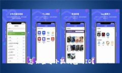 怎么查看小狐錢包的ID？