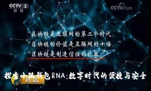 探索小狐錢包RNA：數(shù)字時(shí)代的便捷與安全