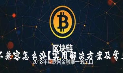 !--  --  
小狐錢包不兼容怎么辦？實用解決方案及常見問題解析