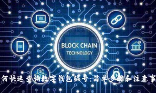 如何快速查詢數(shù)字錢包編號(hào)：簡單步驟和注意事項(xiàng)