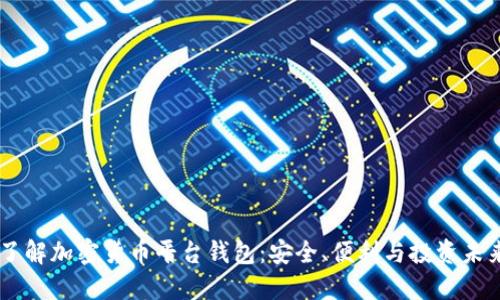 了解加密貨幣平臺錢包：安全、便利與投資未來