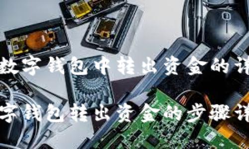 在農(nóng)行數(shù)字錢包中轉(zhuǎn)出資金的詳細(xì)指南

農(nóng)行數(shù)字錢包轉(zhuǎn)出資金的步驟詳解