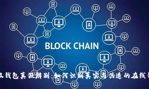 小狐錢包真假辨別：如何識(shí)別真實(shí)與偽造的在線錢包