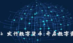 MetaMask 發(fā)行數(shù)字貨幣：開