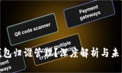 數(shù)字錢包歸誰管理？深度