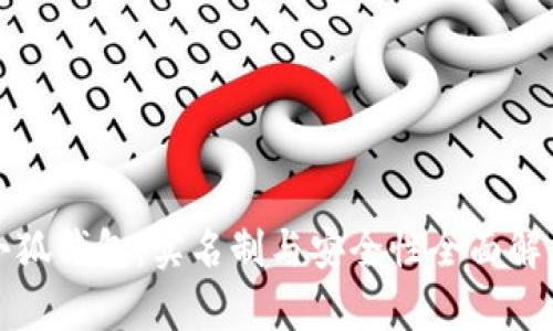 小狐錢包：實(shí)名制與安全性全面解析