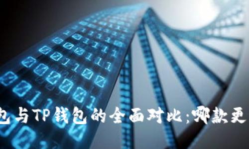 小狐錢包與TP錢包的全面對比：哪款更適合你？