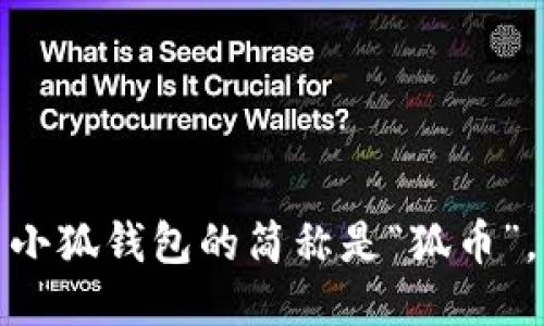 小狐錢包的簡稱是“狐幣”。