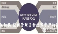 小狐錢包切換：輕松管理