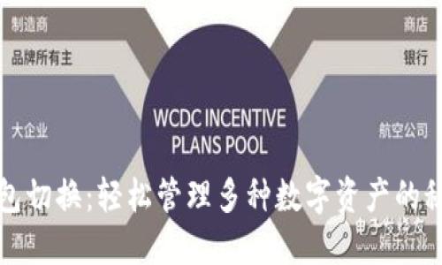 小狐錢包切換：輕松管理多種數(shù)字資產的秘密武器