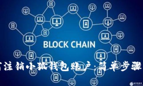 如何注銷小狐錢包賬戶：簡(jiǎn)單步驟詳解