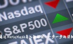 如何通過(guò)MetaMask導(dǎo)入智能鏈