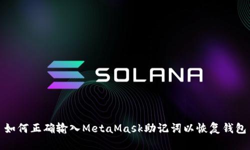 如何正確輸入MetaMask助記詞以恢復(fù)錢包