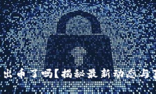 小狐錢包出幣了嗎？揭秘最新動態(tài)與真實情況！