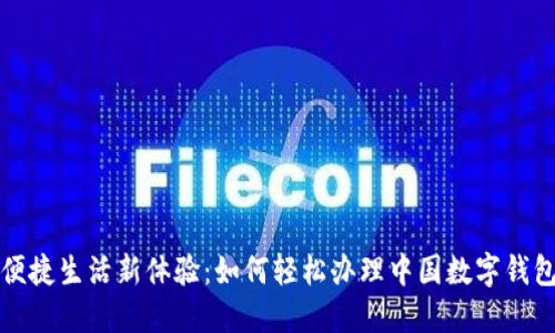 便捷生活新體驗(yàn)：如何輕松辦理中國數(shù)字錢包