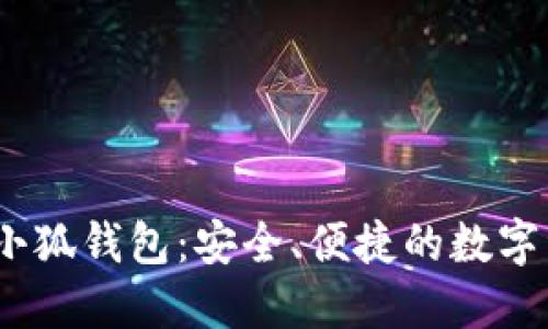 中本聰BTSC小狐錢包：安全、便捷的數(shù)字資產(chǎn)管理助手