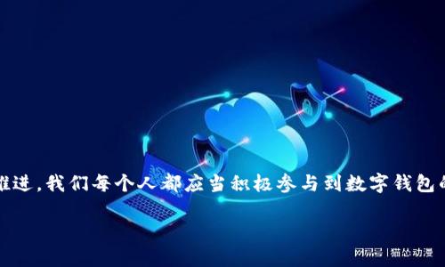 jiaoti如何召開數(shù)字錢包會(huì)議的視頻指導(dǎo)/jiaoti
數(shù)字錢包, 會(huì)議, 視頻通話/guanjianci

引言：數(shù)字錢包會(huì)議的重要性

近年來，數(shù)字錢包的普及使得我們的支付方式變得更加便利。隨著技術(shù)的發(fā)展，數(shù)字錢包不僅限于簡(jiǎn)單的支付功能，還逐漸發(fā)展為個(gè)人和企業(yè)進(jìn)行溝通、交流的重要工具。因此，召開一場(chǎng)關(guān)于數(shù)字錢包的會(huì)議變得尤為重要。通過視頻會(huì)議，我們能夠更高效地分享信息、探討問題，從而推動(dòng)數(shù)字錢包的普及和使用！

第一步：選擇合適的視頻會(huì)議平臺(tái)

在召開數(shù)字錢包會(huì)議之前，首先需要選擇一個(gè)合適的視頻會(huì)議平臺(tái)?，F(xiàn)在市場(chǎng)上有很多可供選擇的平臺(tái)，其中比較受歡迎的有Zoom、Microsoft Teams、Google Meet等。這些平臺(tái)各具特色，以下是一些它們的優(yōu)缺點(diǎn)：

ul
    listrongZoom：/strong界面友好，使用簡(jiǎn)單，適合大規(guī)模會(huì)議，多功能如會(huì)議錄制和分組討論室，但長(zhǎng)時(shí)間免費(fèi)使用有時(shí)間限制。/li
    listrongMicrosoft Teams：/strong適合企業(yè)用戶，集成辦公應(yīng)用程序，支持文件共享和實(shí)時(shí)協(xié)作，但對(duì)新用戶可能有一定學(xué)習(xí)曲線。/li
    listrongGoogle Meet：/strong與Google生態(tài)系統(tǒng)無縫集成，安全性高，適合小型會(huì)議，使用便捷，但需要Google賬號(hào)才能使用。/li
/ul

選擇適合自己需求的平臺(tái)后，確保所有參與者都已經(jīng)安裝好相關(guān)應(yīng)用并創(chuàng)建好賬號(hào)，提前進(jìn)行測(cè)試以避免時(shí)刻的技術(shù)問題，真是“水到渠成”！

第二步：制定會(huì)議議程

為了使會(huì)議更有效率，制定一份清晰的會(huì)議議程至關(guān)重要。議程應(yīng)包括：

ul
    li會(huì)議主題：明確此次會(huì)議是關(guān)于數(shù)字錢包的哪些方面，比如技術(shù)更新、市場(chǎng)推廣等。/li
    li參與者名單：確定參與者角色，例如產(chǎn)品經(jīng)理、技術(shù)支持人員、市場(chǎng)營(yíng)銷人員等。/li
    li會(huì)議時(shí)間：選擇一個(gè)所有參與者都能參加的時(shí)間，同時(shí)考慮各地時(shí)區(qū)的差異。/li
    li討論要點(diǎn)：列出準(zhǔn)備討論的問題和話題，確保每個(gè)參與者都能有所準(zhǔn)備。/li
/ul

通過清晰的議程，能讓參會(huì)者在會(huì)議中更有方向感，減少無意義的時(shí)間浪費(fèi)，真是“言簡(jiǎn)意賅”的好方法！

第三步：準(zhǔn)備必要的會(huì)議材料

在數(shù)字錢包會(huì)議中，分享數(shù)據(jù)和信息是非常重要的。因此，事先準(zhǔn)備好相關(guān)的材料至關(guān)重要。這些材料可以包括但不限于：

ul
    li市場(chǎng)分析報(bào)告：幫助參與者了解數(shù)字錢包的市場(chǎng)狀況和發(fā)展趨勢(shì)。/li
    li技術(shù)架構(gòu)圖：讓技術(shù)團(tuán)隊(duì)能夠清晰了解數(shù)字錢包的系統(tǒng)構(gòu)架。/li
    li用戶反饋：分享用戶使用數(shù)字錢包的體驗(yàn)和建議，以便明確改進(jìn)方向。/li
/ul

通過這些材料的支持，參會(huì)者不僅能更好地理解會(huì)議內(nèi)容，還能激發(fā)更多的討論與建議，真正實(shí)現(xiàn)“信息共享”的目標(biāo)！

第四步：召開會(huì)議的注意事項(xiàng)

在會(huì)議召開時(shí)，有一些事項(xiàng)需要特別注意：

ul
    li準(zhǔn)時(shí)開始：尊重每位參與者的時(shí)間，準(zhǔn)時(shí)開啟會(huì)議，讓大家都感受到“時(shí)間就是金錢”的重要性！/li
    li保持良好的網(wǎng)絡(luò)連接：網(wǎng)絡(luò)的不穩(wěn)定會(huì)嚴(yán)重影響會(huì)議的進(jìn)行，因此盡量在信號(hào)好的地方召開會(huì)議。/li
    li鼓勵(lì)參與：確保每個(gè)參與者都能發(fā)言，積極分享自己的想法，創(chuàng)建一個(gè)開放且包容的討論氛圍。/li
/ul

記住，良好的會(huì)議氛圍能夠極大提高參與者的熱情和創(chuàng)造力，真是“和諧共融”的有效途徑！

第五步：會(huì)議結(jié)束后的跟進(jìn)與總結(jié)

會(huì)議結(jié)束后，及時(shí)進(jìn)行總結(jié)和跟進(jìn)是非常重要的。可采取以下措施：

ul
    li會(huì)議記錄：將會(huì)議中討論的重要觀點(diǎn)和決定進(jìn)行記錄，并與所有參與者共享。/li
    li明確后續(xù)任務(wù)：根據(jù)會(huì)議討論，明確各個(gè)參與者的后續(xù)任務(wù)及責(zé)任，讓大家更加清晰自己的工作分配。/li
    li收集反饋：通過發(fā)放問卷或直接詢問的方式收集參與者的反饋，以此為參考改進(jìn)下次的會(huì)議效果。/li
/ul

通過這些措施，可以持續(xù)改進(jìn)會(huì)議的效率，讓每次會(huì)議都能達(dá)到更好的效果，真是“追求卓越”的精神體現(xiàn)！

結(jié)語：總結(jié)數(shù)字錢包會(huì)議的意義

數(shù)字錢包會(huì)議通過視頻形式的召開，不僅提高了溝通的效率，也使得不同地域的團(tuán)隊(duì)能夠更好地進(jìn)行協(xié)作。隨著數(shù)字化時(shí)代的不斷推進(jìn)，我們每個(gè)人都應(yīng)當(dāng)積極參與到數(shù)字錢包的推廣與應(yīng)用中。通過會(huì)議的形式，我們可以分享經(jīng)驗(yàn)、討論問題、制定策略，從而推動(dòng)數(shù)字錢包的全面發(fā)展！

如此一來，數(shù)字錢包的未來定會(huì)更加美好，“大家齊心，其利斷金”的號(hào)召必將奏效！