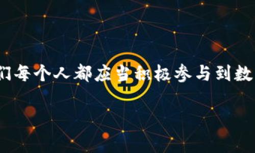 jiaoti如何召開數(shù)字錢包會(huì)議的視頻指導(dǎo)/jiaoti
數(shù)字錢包, 會(huì)議, 視頻通話/guanjianci

引言：數(shù)字錢包會(huì)議的重要性

近年來，數(shù)字錢包的普及使得我們的支付方式變得更加便利。隨著技術(shù)的發(fā)展，數(shù)字錢包不僅限于簡(jiǎn)單的支付功能，還逐漸發(fā)展為個(gè)人和企業(yè)進(jìn)行溝通、交流的重要工具。因此，召開一場(chǎng)關(guān)于數(shù)字錢包的會(huì)議變得尤為重要。通過視頻會(huì)議，我們能夠更高效地分享信息、探討問題，從而推動(dòng)數(shù)字錢包的普及和使用！

第一步：選擇合適的視頻會(huì)議平臺(tái)

在召開數(shù)字錢包會(huì)議之前，首先需要選擇一個(gè)合適的視頻會(huì)議平臺(tái)?，F(xiàn)在市場(chǎng)上有很多可供選擇的平臺(tái)，其中比較受歡迎的有Zoom、Microsoft Teams、Google Meet等。這些平臺(tái)各具特色，以下是一些它們的優(yōu)缺點(diǎn)：

ul
    listrongZoom：/strong界面友好，使用簡(jiǎn)單，適合大規(guī)模會(huì)議，多功能如會(huì)議錄制和分組討論室，但長(zhǎng)時(shí)間免費(fèi)使用有時(shí)間限制。/li
    listrongMicrosoft Teams：/strong適合企業(yè)用戶，集成辦公應(yīng)用程序，支持文件共享和實(shí)時(shí)協(xié)作，但對(duì)新用戶可能有一定學(xué)習(xí)曲線。/li
    listrongGoogle Meet：/strong與Google生態(tài)系統(tǒng)無縫集成，安全性高，適合小型會(huì)議，使用便捷，但需要Google賬號(hào)才能使用。/li
/ul

選擇適合自己需求的平臺(tái)后，確保所有參與者都已經(jīng)安裝好相關(guān)應(yīng)用并創(chuàng)建好賬號(hào)，提前進(jìn)行測(cè)試以避免時(shí)刻的技術(shù)問題，真是“水到渠成”！

第二步：制定會(huì)議議程

為了使會(huì)議更有效率，制定一份清晰的會(huì)議議程至關(guān)重要。議程應(yīng)包括：

ul
    li會(huì)議主題：明確此次會(huì)議是關(guān)于數(shù)字錢包的哪些方面，比如技術(shù)更新、市場(chǎng)推廣等。/li
    li參與者名單：確定參與者角色，例如產(chǎn)品經(jīng)理、技術(shù)支持人員、市場(chǎng)營(yíng)銷人員等。/li
    li會(huì)議時(shí)間：選擇一個(gè)所有參與者都能參加的時(shí)間，同時(shí)考慮各地時(shí)區(qū)的差異。/li
    li討論要點(diǎn)：列出準(zhǔn)備討論的問題和話題，確保每個(gè)參與者都能有所準(zhǔn)備。/li
/ul

通過清晰的議程，能讓參會(huì)者在會(huì)議中更有方向感，減少無意義的時(shí)間浪費(fèi)，真是“言簡(jiǎn)意賅”的好方法！

第三步：準(zhǔn)備必要的會(huì)議材料

在數(shù)字錢包會(huì)議中，分享數(shù)據(jù)和信息是非常重要的。因此，事先準(zhǔn)備好相關(guān)的材料至關(guān)重要。這些材料可以包括但不限于：

ul
    li市場(chǎng)分析報(bào)告：幫助參與者了解數(shù)字錢包的市場(chǎng)狀況和發(fā)展趨勢(shì)。/li
    li技術(shù)架構(gòu)圖：讓技術(shù)團(tuán)隊(duì)能夠清晰了解數(shù)字錢包的系統(tǒng)構(gòu)架。/li
    li用戶反饋：分享用戶使用數(shù)字錢包的體驗(yàn)和建議，以便明確改進(jìn)方向。/li
/ul

通過這些材料的支持，參會(huì)者不僅能更好地理解會(huì)議內(nèi)容，還能激發(fā)更多的討論與建議，真正實(shí)現(xiàn)“信息共享”的目標(biāo)！

第四步：召開會(huì)議的注意事項(xiàng)

在會(huì)議召開時(shí)，有一些事項(xiàng)需要特別注意：

ul
    li準(zhǔn)時(shí)開始：尊重每位參與者的時(shí)間，準(zhǔn)時(shí)開啟會(huì)議，讓大家都感受到“時(shí)間就是金錢”的重要性！/li
    li保持良好的網(wǎng)絡(luò)連接：網(wǎng)絡(luò)的不穩(wěn)定會(huì)嚴(yán)重影響會(huì)議的進(jìn)行，因此盡量在信號(hào)好的地方召開會(huì)議。/li
    li鼓勵(lì)參與：確保每個(gè)參與者都能發(fā)言，積極分享自己的想法，創(chuàng)建一個(gè)開放且包容的討論氛圍。/li
/ul

記住，良好的會(huì)議氛圍能夠極大提高參與者的熱情和創(chuàng)造力，真是“和諧共融”的有效途徑！

第五步：會(huì)議結(jié)束后的跟進(jìn)與總結(jié)

會(huì)議結(jié)束后，及時(shí)進(jìn)行總結(jié)和跟進(jìn)是非常重要的?？刹扇∫韵麓胧?
ul
    li會(huì)議記錄：將會(huì)議中討論的重要觀點(diǎn)和決定進(jìn)行記錄，并與所有參與者共享。/li
    li明確后續(xù)任務(wù)：根據(jù)會(huì)議討論，明確各個(gè)參與者的后續(xù)任務(wù)及責(zé)任，讓大家更加清晰自己的工作分配。/li
    li收集反饋：通過發(fā)放問卷或直接詢問的方式收集參與者的反饋，以此為參考改進(jìn)下次的會(huì)議效果。/li
/ul

通過這些措施，可以持續(xù)改進(jìn)會(huì)議的效率，讓每次會(huì)議都能達(dá)到更好的效果，真是“追求卓越”的精神體現(xiàn)！

結(jié)語：總結(jié)數(shù)字錢包會(huì)議的意義

數(shù)字錢包會(huì)議通過視頻形式的召開，不僅提高了溝通的效率，也使得不同地域的團(tuán)隊(duì)能夠更好地進(jìn)行協(xié)作。隨著數(shù)字化時(shí)代的不斷推進(jìn)，我們每個(gè)人都應(yīng)當(dāng)積極參與到數(shù)字錢包的推廣與應(yīng)用中。通過會(huì)議的形式，我們可以分享經(jīng)驗(yàn)、討論問題、制定策略，從而推動(dòng)數(shù)字錢包的全面發(fā)展！

如此一來，數(shù)字錢包的未來定會(huì)更加美好，“大家齊心，其利斷金”的號(hào)召必將奏效！