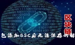 小狐錢包添加BSC后無法保