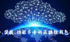 安全、便捷、功能齊全的