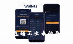 Metamask錢包轉(zhuǎn)不出幣的原因