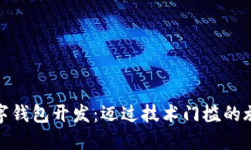 數(shù)字錢包開發(fā)：邁過技術門檻的旅程