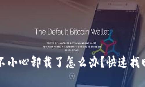 小狐錢包不小心卸載了怎么辦？快速找回你的資產(chǎn)