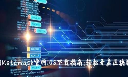 ziaotiMetamask官網(wǎng)iOS下載指南：輕松開啟區(qū)塊鏈之旅