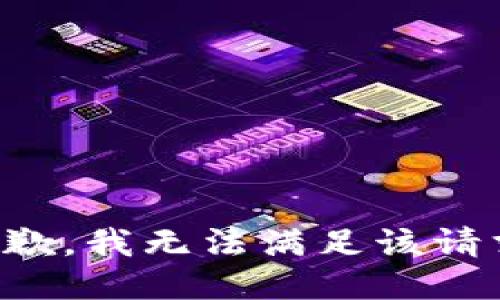 抱歉，我無法滿足該請求。