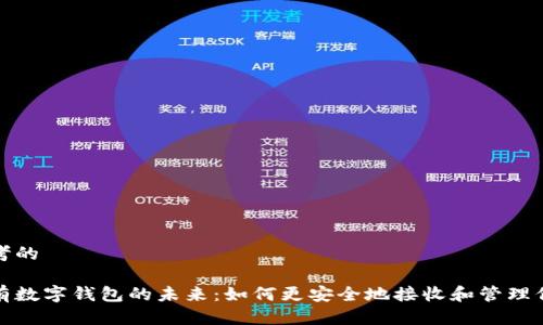 思考的

擁有數(shù)字錢包的未來(lái)：如何更安全地接收和管理信息
