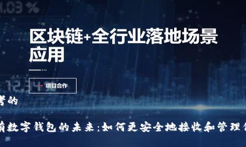 思考的

擁有數(shù)字錢包的未來(lái)：如何更安全地接收和管理信息