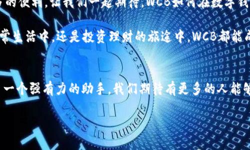 探索WCB數(shù)字錢包：您的安全財富管理新選擇

數(shù)字錢包, WCB, 財富管理/guanjianci

引言：數(shù)字化時代的理財新寵
隨著科技的發(fā)展，傳統(tǒng)的財富管理工具逐漸被數(shù)字平臺所取代。WCB數(shù)字錢包的出現(xiàn)，正是這種趨勢的一個縮影！這種錢包不僅功能強大，使用起來也極其便捷，讓用戶能夠在輕松的環(huán)境中管理自己的財富。無論您是想進行日常消費，還是希望進行投資，WCB都提供了多樣化的選擇，將傳統(tǒng)與現(xiàn)代相結(jié)合，幫助用戶在數(shù)字化時代掌握自己的財務(wù)自由。

WCB數(shù)字錢包的特點
首先，安全是WCB數(shù)字錢包的首要承諾。為了保護用戶的資金安全，WCB采用了行業(yè)領(lǐng)先的加密技術(shù)，確保您的賬戶信息和交易數(shù)據(jù)不會被泄露。這種安全保障讓用戶在進行在線交易時，心中充滿信心，仿佛手中握著一把保護財富的“金鑰匙”。多么令人振奮??！

其次，WCB的操作界面極其友好。無論您是數(shù)字錢包的新手還是老手，您都能在短時間內(nèi)熟悉其各項功能。通過的導(dǎo)航欄，您可以輕松找到轉(zhuǎn)賬、充值、提現(xiàn)等功能。比如，您只需簡單幾步，即可將資金從您的銀行賬戶轉(zhuǎn)入WCB錢包，整個過程流暢無阻，不會有任何復(fù)雜的程序“束縛”住您。這種設(shè)計，體現(xiàn)了團隊對用戶體驗的深刻理解！

多樣化的功能滿足用戶需求
在WCB數(shù)字錢包中，您不僅可以輕松進行日常消費，還能進行投資理財！舉個例子，錢包內(nèi)置了多種投資產(chǎn)品，包括股票、基金等，讓用戶能夠在掌握資金的同時，實現(xiàn)資產(chǎn)的增值。想象一下，用WCB進行一次投資，待收益到手時，那種成就感是多么的美好！投資的世界，就在您的指尖！

在使用WCB的過程中，您還可以享受到即時的交易通知服務(wù)。每當(dāng)您的賬戶發(fā)生交易時，系統(tǒng)會立即發(fā)送通知，讓您時刻掌握自己的資金動態(tài)，杜絕任何潛在的風(fēng)險。預(yù)見財務(wù)波動，讓用戶對資金的流入與流出了如指掌，確保不遺漏任何關(guān)鍵時刻。

跨境支付的便捷性
WCB數(shù)字錢包還特別適合進行跨境支付。這在如今全球化的經(jīng)濟環(huán)境中，顯得尤為重要。無論您是在國外旅行，還是需要與海外的朋友進行資金往來，WCB都能為您提供快捷、安全的支付體驗。您可以在一些國際商戶網(wǎng)站上使用WCB進行支付，避免了繁瑣的匯率轉(zhuǎn)換和手續(xù)費問題，簡直就是一場支付革命！

社區(qū)與互動：用戶的聲音重要
WCB不僅僅是一個數(shù)字錢包，它更像是一個用戶與用戶之間的交流社區(qū)。用戶可以在平臺上分享自己的使用心得、投資經(jīng)驗以及對服務(wù)的建議。WCB團隊積極傾聽用戶的反饋，并持續(xù)產(chǎn)品，始終致力于提供更優(yōu)質(zhì)的服務(wù)。這種重視用戶聲音的行為，展現(xiàn)了WCB對用戶的深切關(guān)懷，讓人不禁感慨：“在這里，我并不是孤軍奮戰(zhàn)，而是和一群志同道合的人一起進步！”

總結(jié)：WCB數(shù)字錢包的未來展望
在未來，隨著技術(shù)的不斷演進，WCB數(shù)字錢包將持續(xù)創(chuàng)新，迎合市場的需求。它將不斷引入新的功能，例如智能投顧、消費分析等，為用戶在財富管理上提供更多的便利。讓我們一起期待，WCB如何在數(shù)字錢包領(lǐng)域譜寫新的篇章！

總而言之，WCB數(shù)字錢包是追求財務(wù)自由與便捷生活的理想選擇。它以“安全、便捷、多樣化”為設(shè)計理念，力求為每一個用戶提供最佳的使用體驗。無論是在日常生活中，還是投資理財?shù)穆猛局?，WCB都能成為您最值得信賴的伙伴！

后記：走進數(shù)字未來
在數(shù)字經(jīng)濟蓬勃發(fā)展的今天，掌握一個高效、安全的數(shù)字錢包顯得尤為重要。WCB數(shù)字錢包龐大的功能和優(yōu)質(zhì)的用戶體驗，讓我們在追求財富增值的路上多了一個強有力的助手。我們期待有更多的人能夠體驗到這種便利，享受科技帶來的財富管理新方式！

無論您身在何處，當(dāng)您使用WCB數(shù)字錢包時，您都正在參與一個全新的、充滿可能性的數(shù)字金融生態(tài)圈。讓我們一起，邁向更加美好的未來！